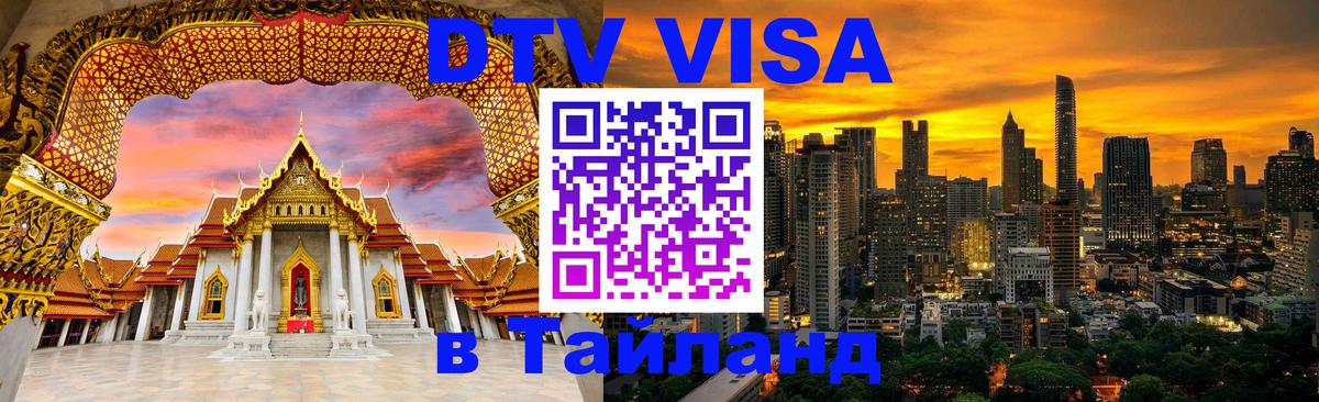 Как сделать DTV визу в Тайланд Сантьяго 