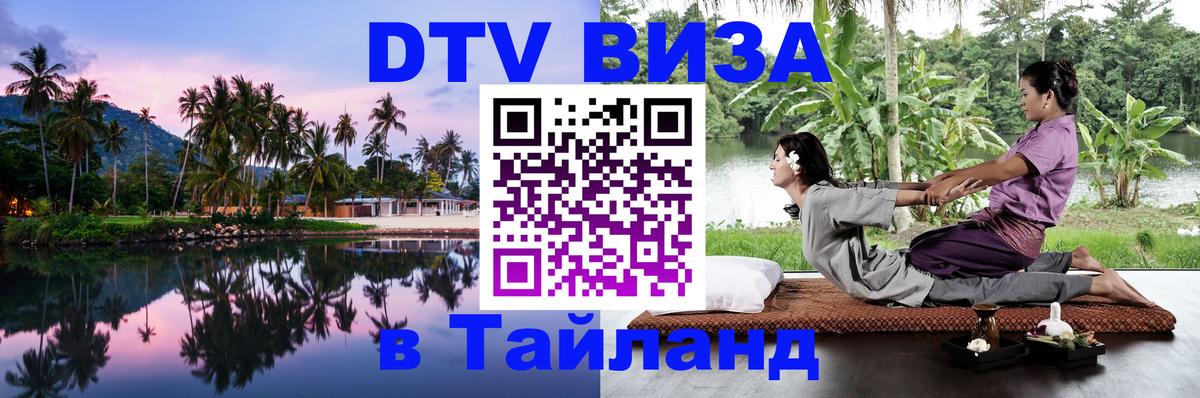 DTV Visa Тайланд купить 